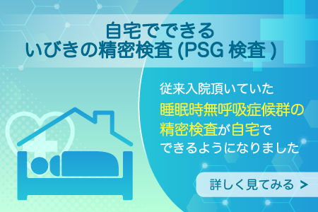 わたなべ耳鼻科睡眠時無呼吸症候群治療、自宅でできるいびきの精密検査（PSG検査）