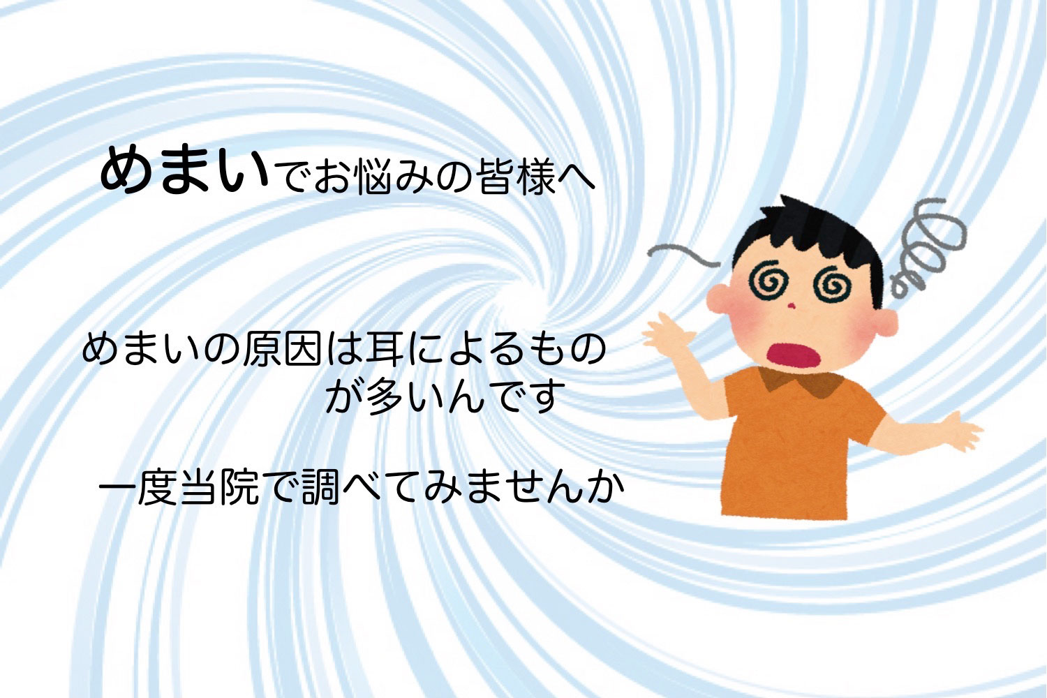 わたなべ耳鼻科から、めまいでお悩みの皆様へ