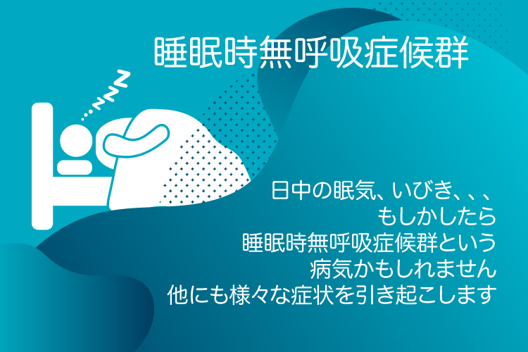 わたなべ耳鼻科の考える「睡眠時無呼吸症候群」