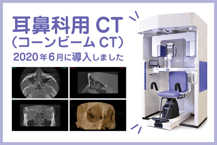 わたなべ耳鼻科の耳鼻科用CT(コーンビームCT)