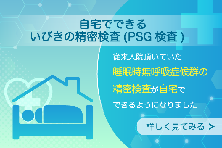 わたなべ耳鼻科の考える睡眠時無呼吸症候群治療、自宅でできるいびきの精密検査（PSG検査）