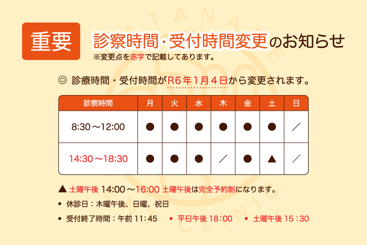 わたなべ耳鼻科の「診療時間・受付時間変更のお知らせ」