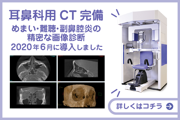 わたなべ耳鼻科の耳鼻科用CT(コーンビームCT)