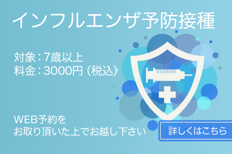 わたなべ耳鼻科の「インフルエンザ予防接種」
